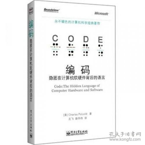 隱匿在計算機軟硬件背后的語言 編碼的本質(zhì)